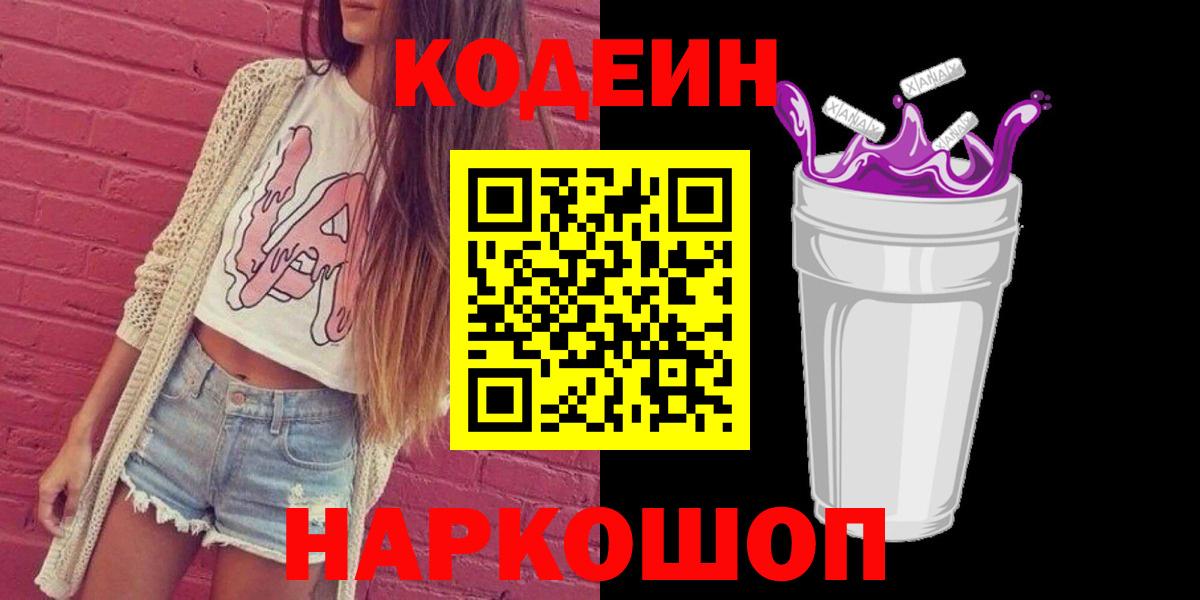 Codein напиток Lean (лин)  Белая Калитва 